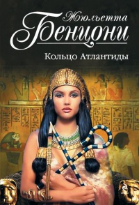 Книга Кольцо Атлантиды