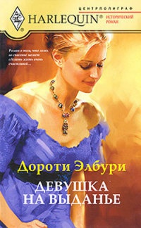 Книга Девушка на выданье
