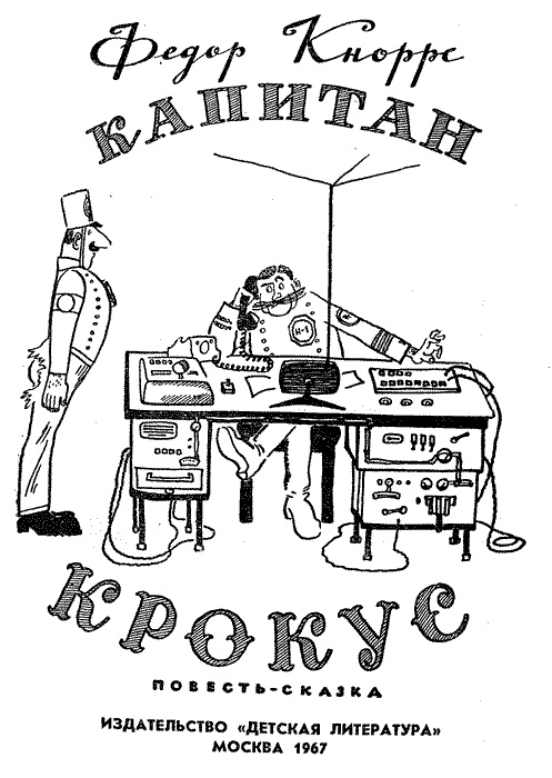 Иллюстрация к книге — Капитан Крокус [croc_1.jpg]