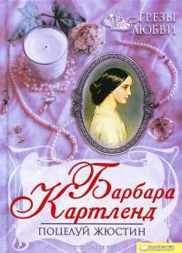 Книга Поцелуй Жюстин