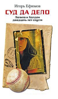 Книга Суд да дело. Лолита и Холден двадцать лет спустя