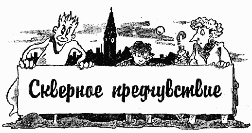 Иллюстрация к книге — Охотники за привидениями в большой опасности [i_024.jpg]