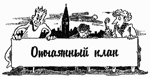 Иллюстрация к книге — Охотники за привидениями в большой опасности [i_029.jpg]