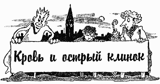 Иллюстрация к книге — Охотники за привидениями в большой опасности [i_039.jpg]