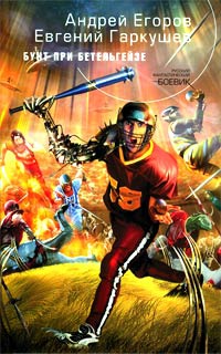 Книга Бунт при Бетельгейзе