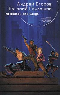 Книга Межпланетная банда