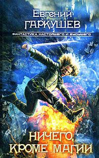 Книга Ничего, кроме магии