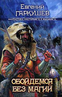 Книга Обойдемся без магии!