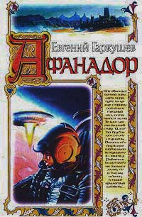 Книга Афанадор