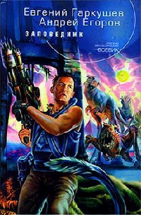 Книга Заповедник