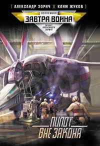 Книга Пилот вне закона