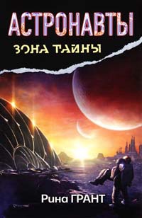 Книга Астронавты. Отвергнутые космосом