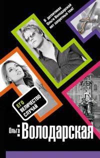 Книга Его величество случай