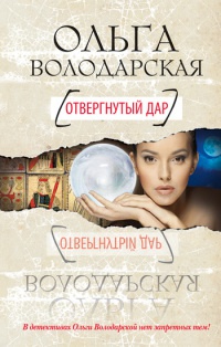 Книга Отвергнутый дар