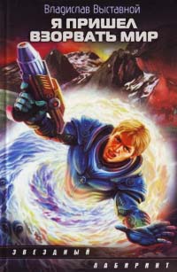 Книга Я пришел взорвать мир