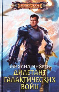 Книга Дилетант галактических войн