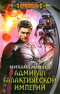Книга Адмирал галактической империи