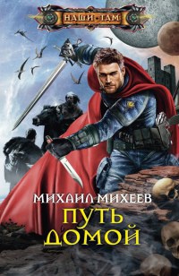 Книга Путь домой