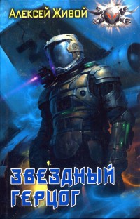 Книга Звездный герцог