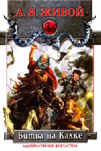 Книга Битва на Калке. Эпизод первый