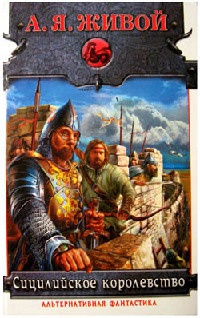 Книга Сицилийское королевство