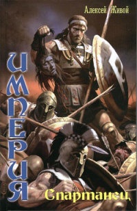 Книга Империя. Спартанец