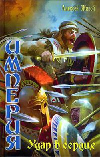 Книга Империя. Удар в сердце