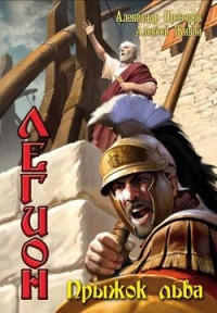 Книга Легион. Прыжок льва