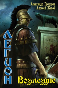 Книга Легион. Возмездие