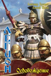Книга Легион. Освобождение