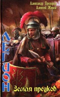 Книга Легион. Земля предков