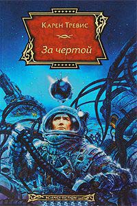 Книга За чертой