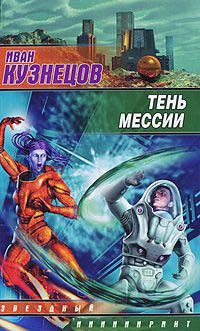 Книга Тень мессии