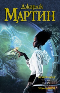 Книга Хроники тысячи миров
