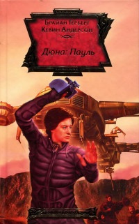 Книга Дюна: Пауль