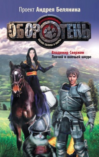 Книга Ловчий в волчьей шкуре