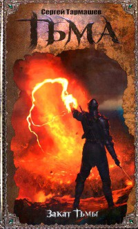 Книга Тьма. Закат Тьмы