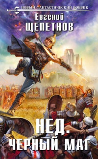 Книга Нед. Черный маг