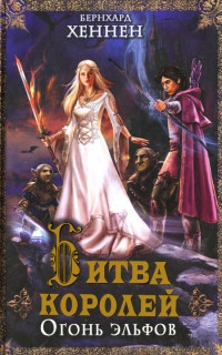 Книга Битва королей. Огонь эльфов