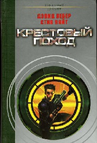 Книга Крестовый поход