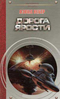 Книга Дорога ярости