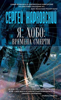 Книга Я, хобо. Времена смерти