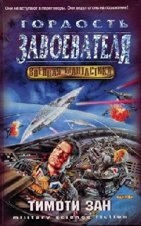 Книга Гордость завоевателя