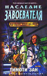 Книга Наследие завоевателя