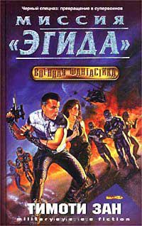 Книга Миссия `Эгида`