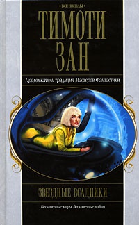 Книга Звездные всадники