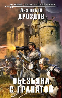 Книга Обезьяна с гранатой