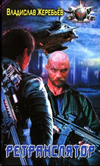 Книга Ретранслятор