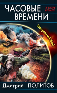 Книга Часовые времени. Незримый бой