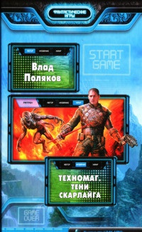 Книга Техномаг. Тени Скарлайга